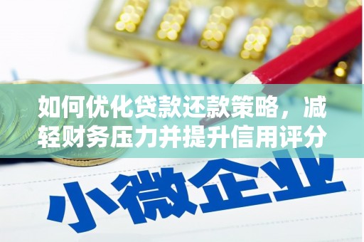 定兴如何优化贷款还款策略，减轻财务压力并提升信用评分