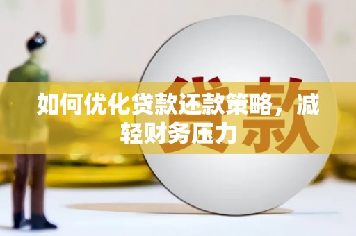 定兴如何优化贷款还款策略，减轻财务压力