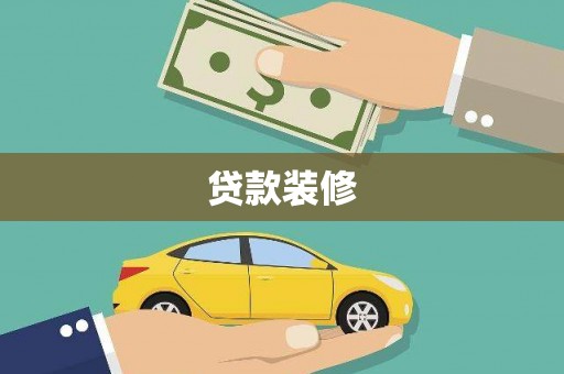 定兴贷款装修