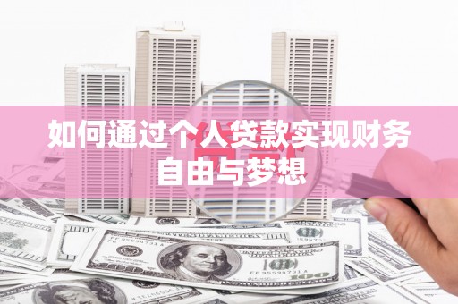 定兴如何通过个人贷款实现财务自由与梦想