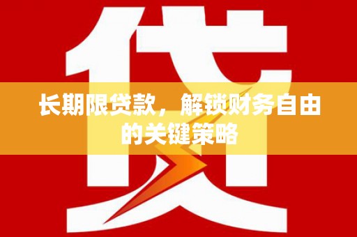 定兴长期限贷款，解锁财务自由的关键策略