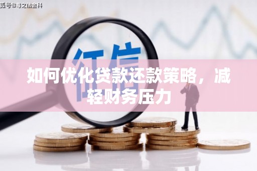 定兴如何优化贷款还款策略，减轻财务压力
