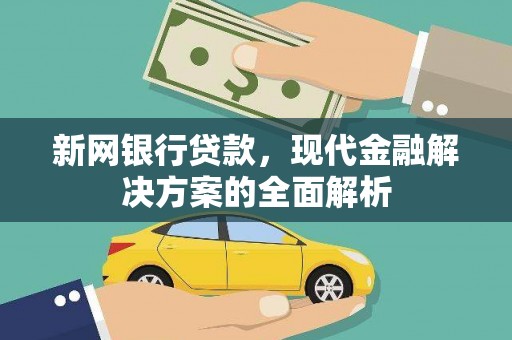 定兴新网银行贷款，现代金融解决方案的全面解析