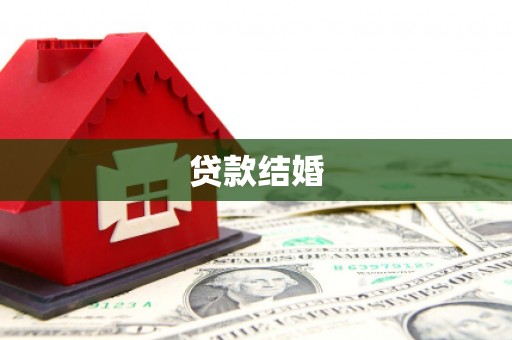 定兴贷款结婚