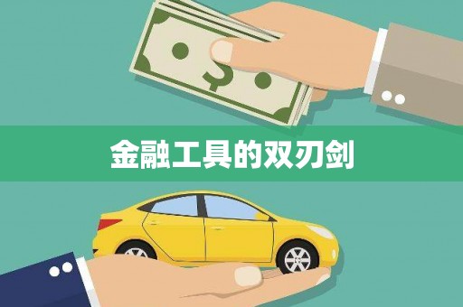 定兴金融工具的双刃剑