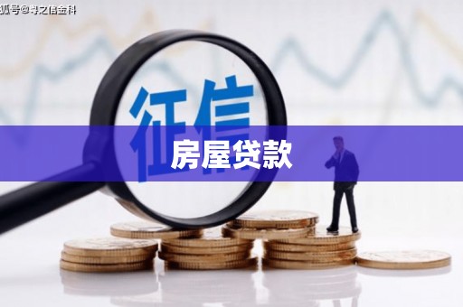 定兴房屋贷款