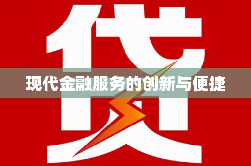 定兴现代金融服务的创新与便捷