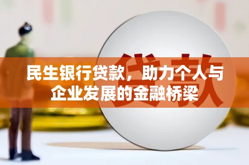 定兴民生银行贷款，助力个人与企业发展的金融桥梁