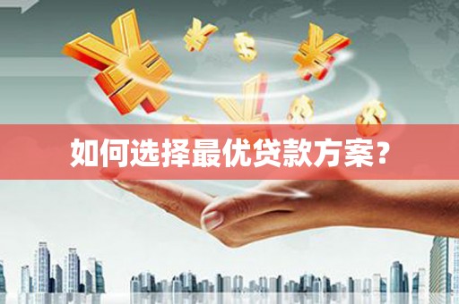 定兴如何选择最优贷款方案？