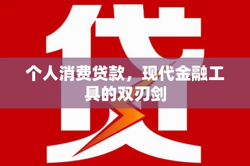 定兴个人消费贷款，现代金融工具的双刃剑