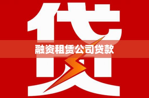 定兴融资租赁公司贷款