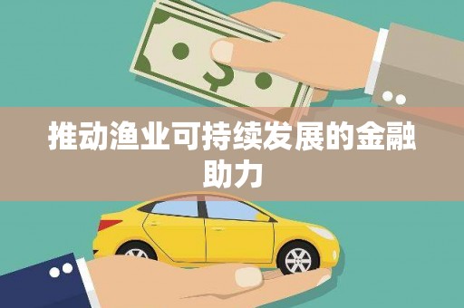 定兴推动渔业可持续发展的金融助力