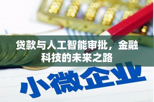 定兴贷款与人工智能审批，金融科技的未来之路