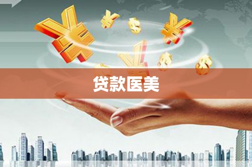 定兴贷款医美