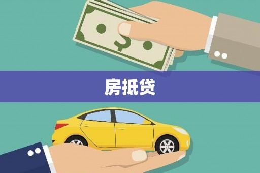 定兴房抵贷