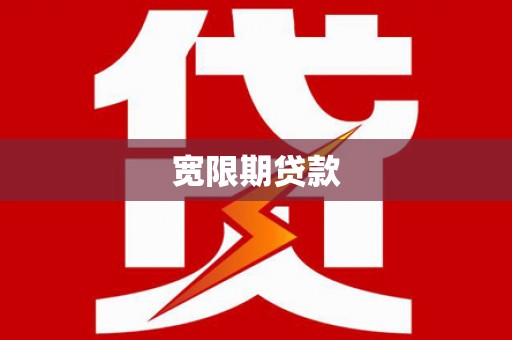 定兴宽限期贷款