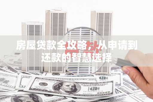 定兴房屋贷款全攻略，从申请到还款的智慧选择