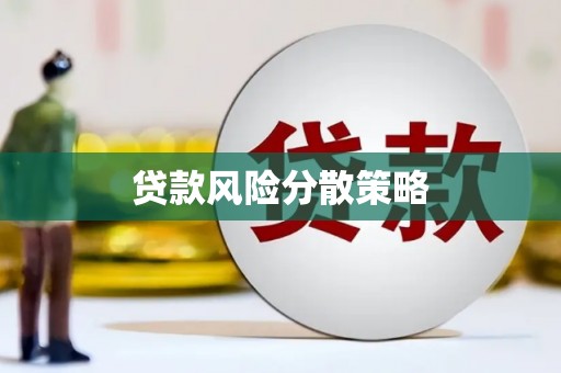 定兴贷款风险分散策略