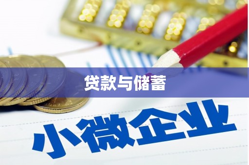 定兴贷款与储蓄