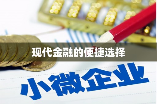定兴现代金融的便捷选择