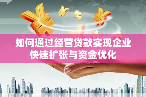 定兴如何通过经营贷款实现企业快速扩张与资金优化