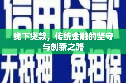 定兴线下贷款，传统金融的坚守与创新之路