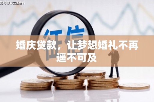 定兴婚庆贷款，让梦想婚礼不再遥不可及