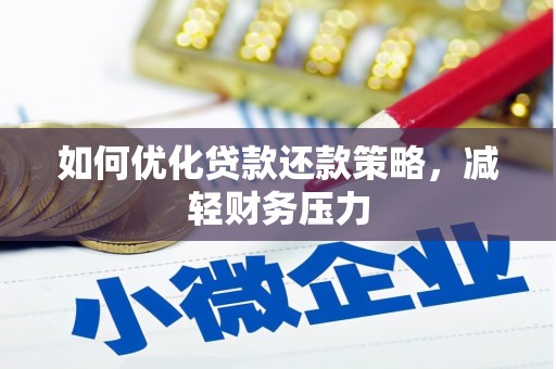 定兴如何优化贷款还款策略，减轻财务压力