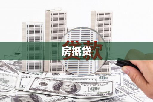 定兴房抵贷