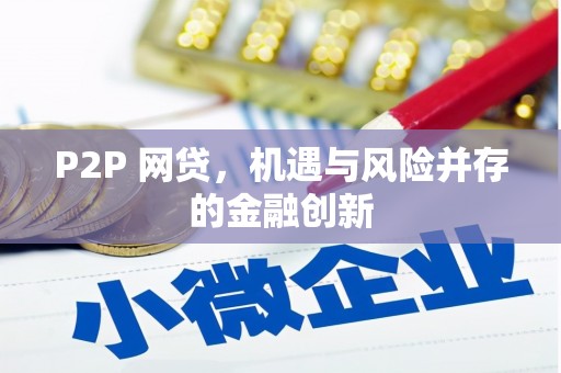 定兴P2P 网贷，机遇与风险并存的金融创新