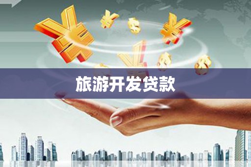 定兴旅游开发贷款