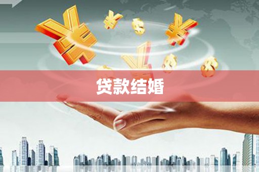 定兴贷款结婚