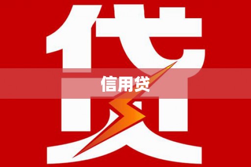 定兴信用贷