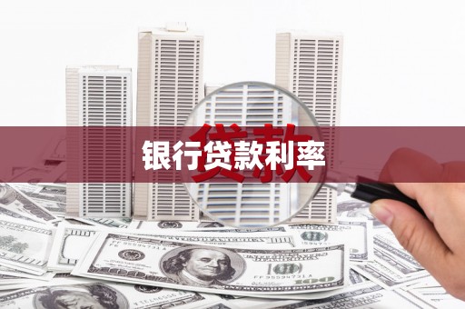 定兴银行贷款利率