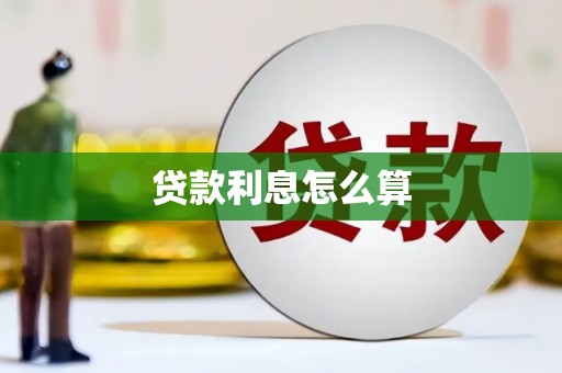 定兴贷款利息怎么算