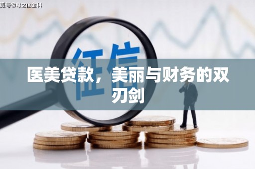 定兴医美贷款，美丽与财务的双刃剑