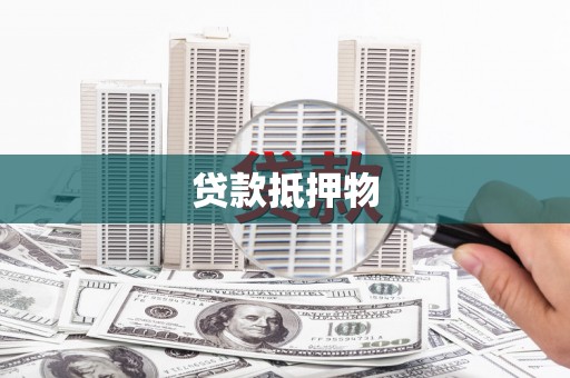 定兴贷款抵押物