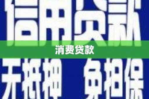 定兴消费贷款