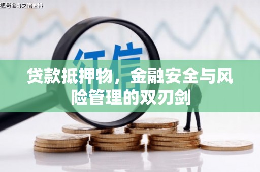 定兴贷款抵押物，金融安全与风险管理的双刃剑