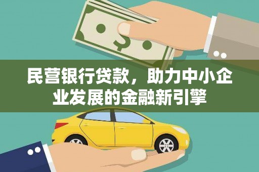 定兴民营银行贷款，助力中小企业发展的金融新引擎