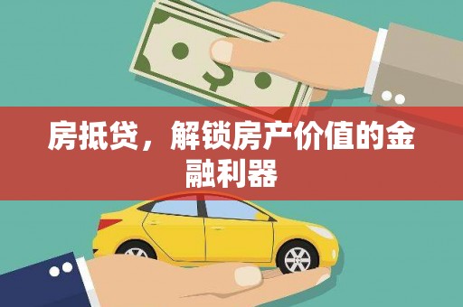 定兴房抵贷，解锁房产价值的金融利器