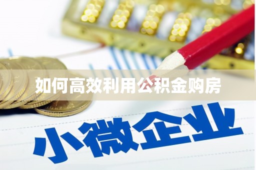 定兴如何高效利用公积金购房