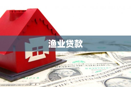 定兴渔业贷款