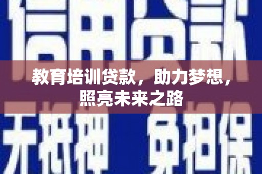 定兴教育培训贷款，助力梦想，照亮未来之路
