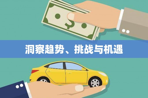 定兴洞察趋势、挑战与机遇