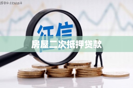 定兴房屋二次抵押贷款