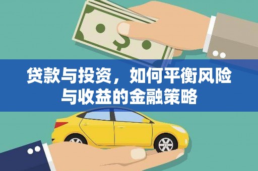 定兴贷款与投资，如何平衡风险与收益的金融策略