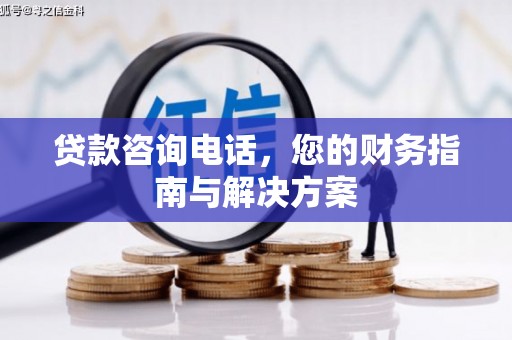 定兴贷款咨询电话，您的财务指南与解决方案