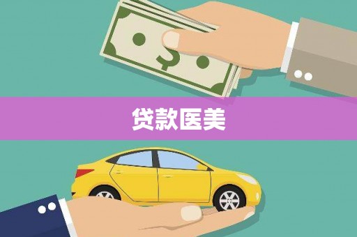 定兴贷款医美