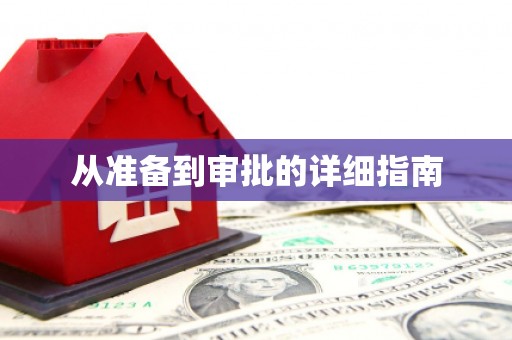 定兴从准备到审批的详细指南